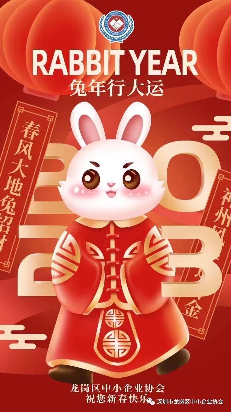 【恭贺新春】深圳市龙岗区中小企业协会祝您新春快乐，阖家安康！