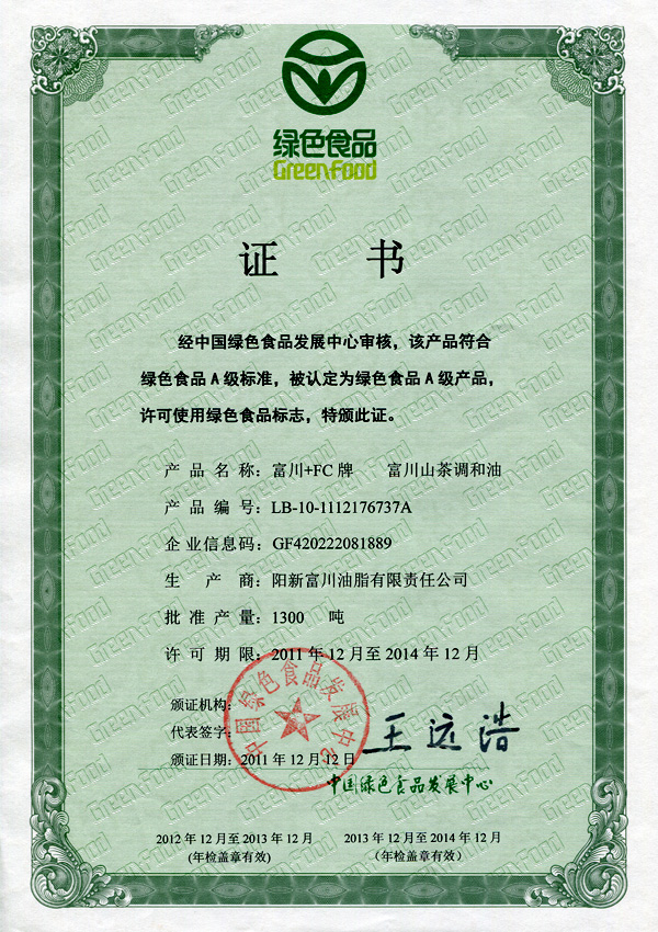 富川山茶调和油绿色食品证书2011