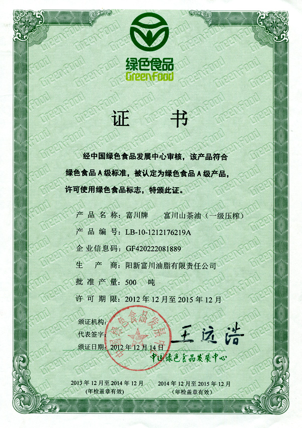 富川山茶油绿色食品证书2012