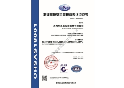 OHSAS18001职业认证证书