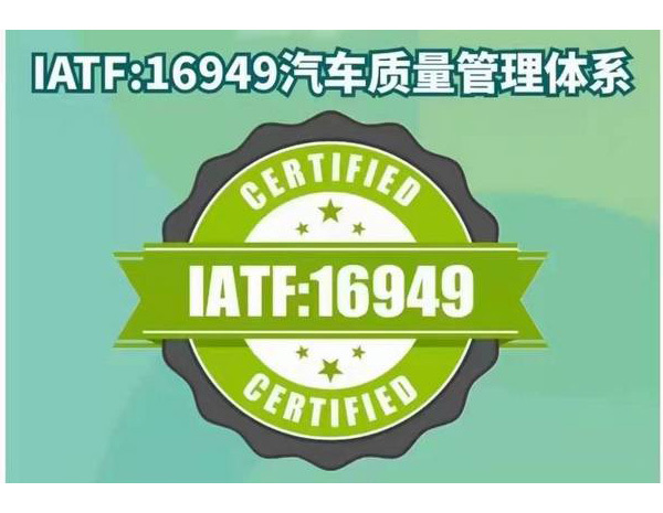 热烈祝贺▕  佳一电子技术有限公司顺利通过IATF16949体系认证