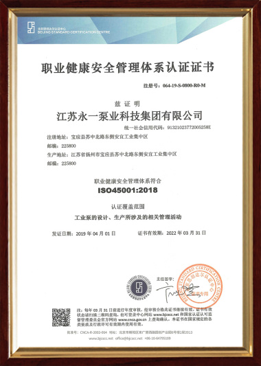 职业健康ISO45001认证证书（中文）