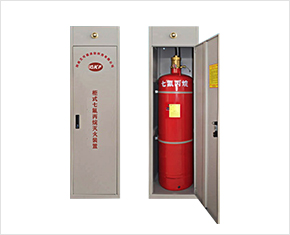 柜式七氟丙烷（HFC-227ea）灭火装置