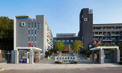 深圳外语学校