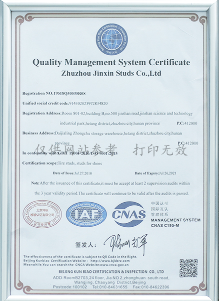 防滑钉质量管理体系认证证书英文版