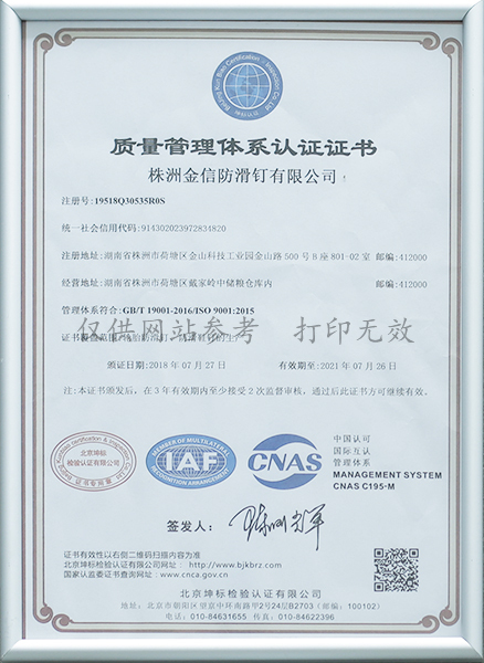 防滑钉质量管理体系认证证书