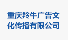 重庆羚牛广告文化传播有限公司