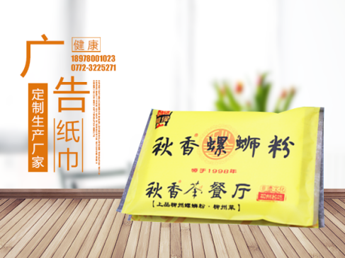 上海秋香螺蛳粉广告纸巾