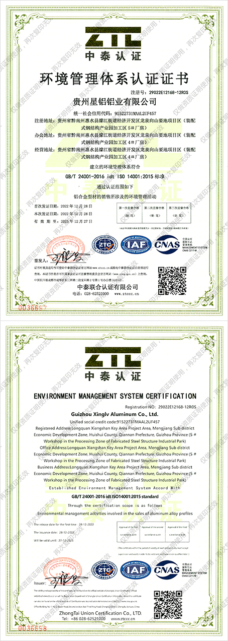 环境管理体系认证证书_贵州星铝铝业有限公司