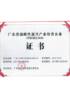 广东省战略性新兴产业培育企业证书