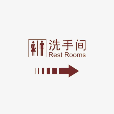 上海卫生间标识