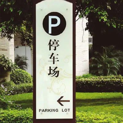 上海停车场标识牌