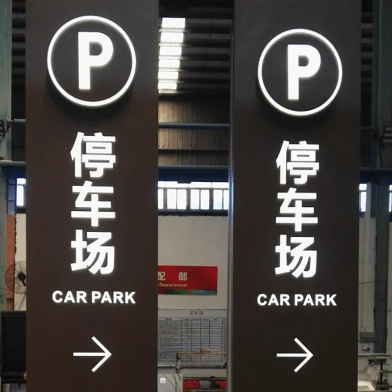 宁波停车场标识牌