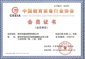 中国教育装备会员证书